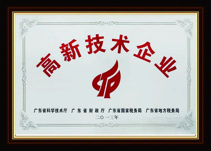广东高新技术企业