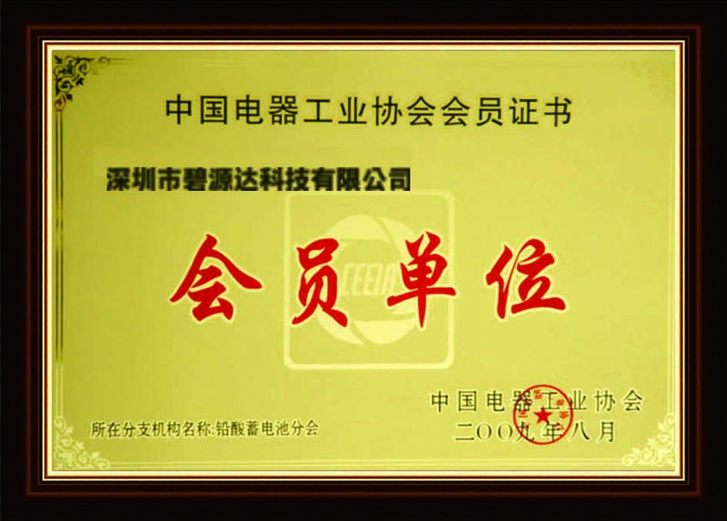  中国电器工业协会会员单位