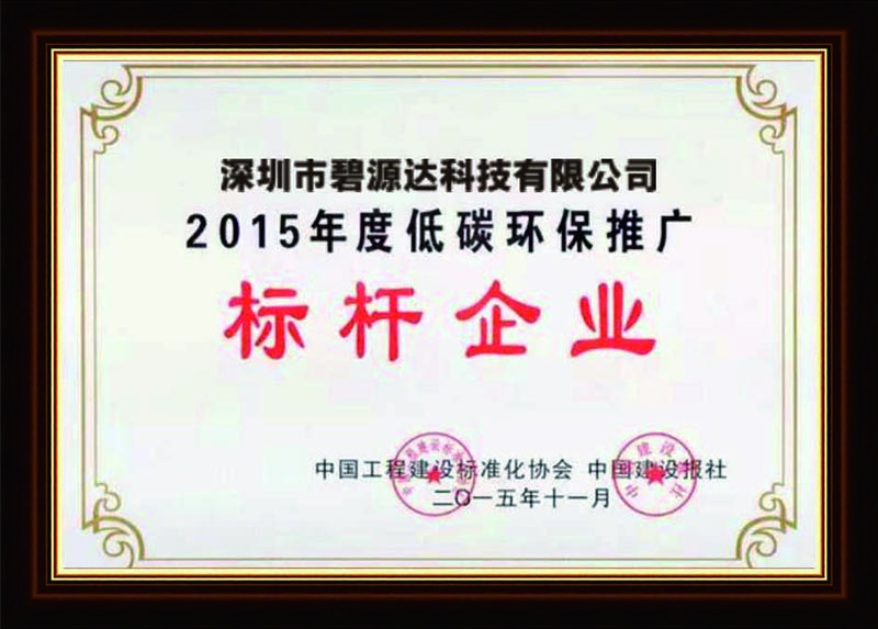 低碳环保推广标杆企业