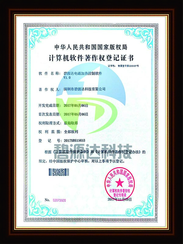 软件著作权登记证书-电磁加热器控制软件V1.0