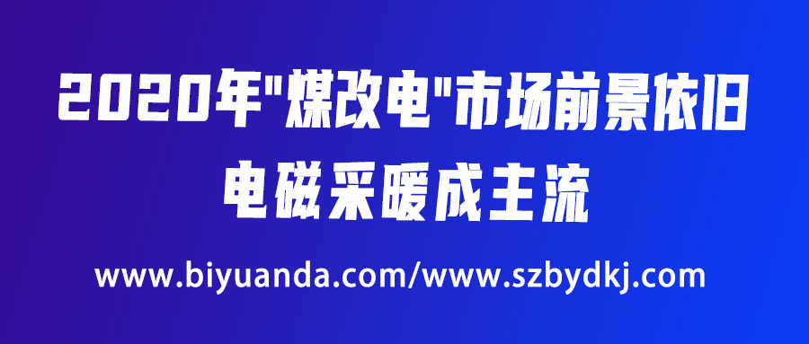 2020年“煤改电”市场前景依旧，电磁采暖成主流